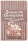 2-Minute Devotions for Women