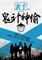 GUI Ji Shen Tou