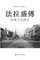 &#27861;&#25289;&#30427;&#20659; A Biography of Flushing