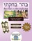 Bar/Bat Mitzvah Survival Guides