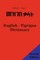English - Tigrigna Dictionary