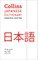Collins Japanese Dictionary: Essential Edition