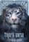 Tiger's Curse (Book 1 in the Tiger's Curse Series)