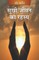 Sukhi Jeevan ka Rehsay (Hindi)