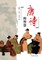 Tang Shi de Zhi Hui - Xuelin