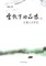 Yun Fan Xia de Pin Wei Jiang Nan Ren Wen Shou Ji - Xuelin