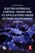 Electro Hydraulic Control Theory and Its Applications Under Extreme Environment