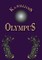 Olympus