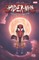 Spider-Man: Legend of the Spider-Clan
