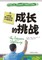 The Progress Challege &#25104;&#38271;&#30340;&#25361;&#25112;