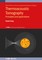 Thermoacoustic Tomography