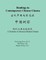 Readings in Contemporary Chinese Cinema