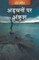 Adchano Par Ankush (Hindi)