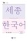 Sejong Korean Vocabulary and Grammar 3B