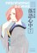 Descending Stories: Showa Genroku Rakugo Shinju 7