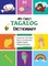 My First Tagalog (Filipino) Dictionary