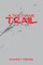A Tortuous Trail