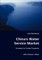 China's Water Service Market - Strategies for Foreign Companies