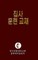 Korean Lay Training Manual Deacon