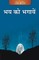 Bhay ko Bhagaayen (Hindi)