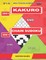 Adults puzzles book. 200 Kakuro and 200 Chain Sudoku. Hard levels.