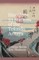 Berna, C: Hiroshige 53 Stations of the Tokaido Aritaya