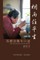 &#28895;&#38632;&#20219;&#24179;&#29983; The Oral History of GaoYaojie