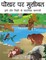 Trouble at the Watering Hole (Hindi translation)