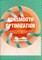 Nonsmooth Optimization: Analysis and Algorithms with Applications to Optimal Control