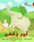 Collins Big Cat Arabic: Big and Small: Level 2