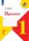 Propisi. 1 klass. V 4-h ch. Ch.2. Goreckij