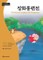 Darakwon Korean Readers - Koreanische Lesetexte Niveau A2 - The Story of Janghwa and Hongryeon