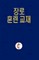 Korean Lay Training Manual Elder