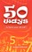 50 Ways
