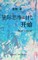 &#12298;&#19996;&#26041;&#22823;&#35799;&#65306;&#26143;&#38469;&#24605;&#32500;&#26102;&#20195;&#24320;&#22987;&#12299;