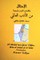 Al-Ihtilal wa-Qisas Ukhra Min al-Adab al-A'lami