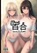 &#30334;&#21512; Yuri Girls in Love II