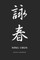 Martial Notebooks WING CHUN
